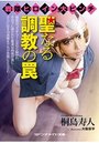 【単行本】戦隊ヒロイン大ピンチ 聖なる調教の罠|2019年6月10日に発売のエロ小説