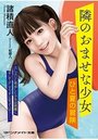 【単行本】隣のおませな少女 ひと夏の冒険の表紙|2019年6月発売のアダルトノベル
