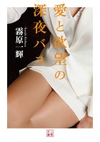 愛と欲望の深夜バス|表紙