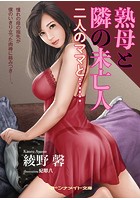 熟母と隣の未亡人 二人のママと……|表紙
