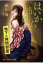 はいから姉妹 地下の拷問部屋の表紙