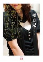 あの日抱いた人妻の名前を僕達はまだ…|表紙