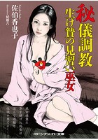 秘儀調教 生け贄の見習い巫女の表紙|ランキング1位