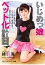 いじめっ娘ペット化計画の表紙