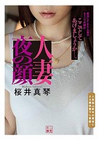 人妻 夜の顔の表紙