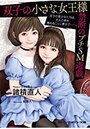 双子の小さな女王様 禁断のプチSМ遊戯の表紙