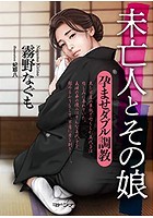 未亡人とその娘 孕ませダブル調教の表紙