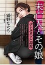未亡人とその娘 孕ませダブル調教の表紙
