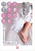 人妻のボタンを外すときの表紙