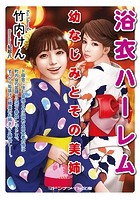 浴衣ハーレム 幼なじみとその美姉の表紙