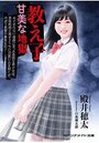 【単行本】教え子 甘美な地獄の表紙|2020年7月発売のアダルトノベル