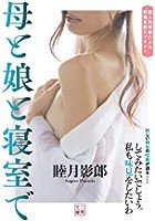 母と娘と寝室での表紙