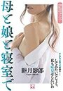 【単行本】母と娘と寝室での表紙|2020年7月発売のアダルトノベル