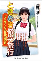 ときめき修学旅行 ヤリまくりの三泊四日の表紙