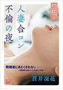 人妻合コン不倫の夜の表紙