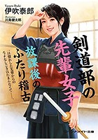剣道部の先輩女子 放課後のふたり稽古の表紙