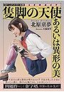 【単行本】隻脚の天使 あるいは異形の美|2020年9月11日に発売のエロ小説