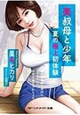 美叔母と少年 夏の極上初体験の表紙