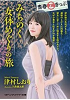 青春R18きっぷ みちのく女体めぐりの旅の表紙
