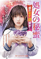 処女の秘蜜 僕のモテ期襲来！の表紙