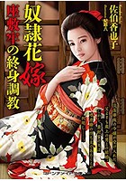 奴●花嫁 座敷牢の終身調教の表紙