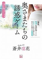 奥さまたちの誘惑ゲームの表紙