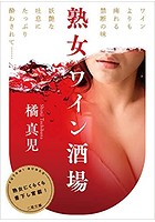 熟女ワイン酒場の表紙