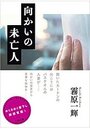 向かいの未亡人の表紙