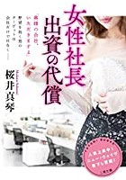 女性社長 出資の代償の表紙
