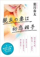 親友の妻は初恋相手の表紙