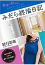 みだら終活日記の表紙