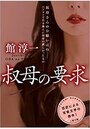 叔母の要求の表紙