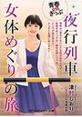 【青春R18きっぷ】夜行列車女体めぐりの旅の表紙