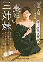 喪服の三姉妹 孕ませ儀式の表紙