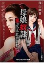 母娘奴● 魔のダブル肛虐調教の表紙