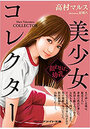 美少女コレクター 狙われた幼乳の表紙