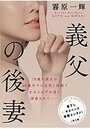 義父の後妻の表紙