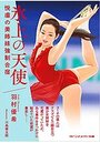 【単行本】氷上の天使 悦虐の美姉妹強●合宿|2021年8月11日に発売のエロ小説