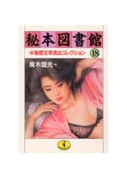 秘本図書館 18の表紙