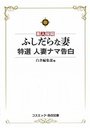 【単行本】ふしだらな妻 特選人妻ナマ告白 素人投稿|2017年6月6日に発売のエロ小説