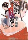 【単行本】淫法くノ一返し|2017年10月5日に発売のエロ小説