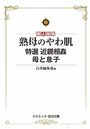 【単行本】熟母のやわ肌 特選 近親相姦 母と息子|2017年10月5日に発売のエロ小説