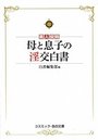 【単行本】母と息子の淫交白書―素人投稿|2017年12月6日に発売のエロ小説