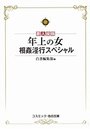 【単行本】年上の人 特選近親相姦 4|2018年2月7日に発売のエロ小説