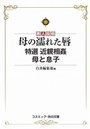【単行本】母の濡れた唇 特選 近親相姦 母と息子|2018年4月10日に発売のエロ小説