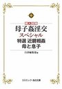 【単行本】素人投稿 母子姦淫交スペシャル 特選 近親相姦 母と息子|2018年6月6日に発売のエロ小説