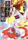 【単行本】あやかし淫秘帖 1|2018年7月5日に発売のエロ小説