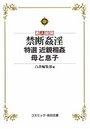 【単行本】禁断姦淫 特選 近親相姦 母と息子|2018年8月6日に発売のエロ小説