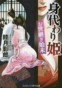 【単行本】身代わり姫 お世継ぎ始末|2018年11月7日に発売のエロ小説