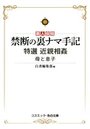 【単行本】禁断の裏ナマ手記 特選 近親相姦 母と息子|2014年8月6日に発売のエロ小説